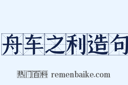 舟车之利造句是什么意思的图片